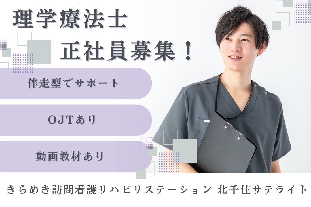 伴走型育成で手厚いサポートが受けられる訪問看護ステーションの理学療法士　J16446-kk-pt-nf-nor
