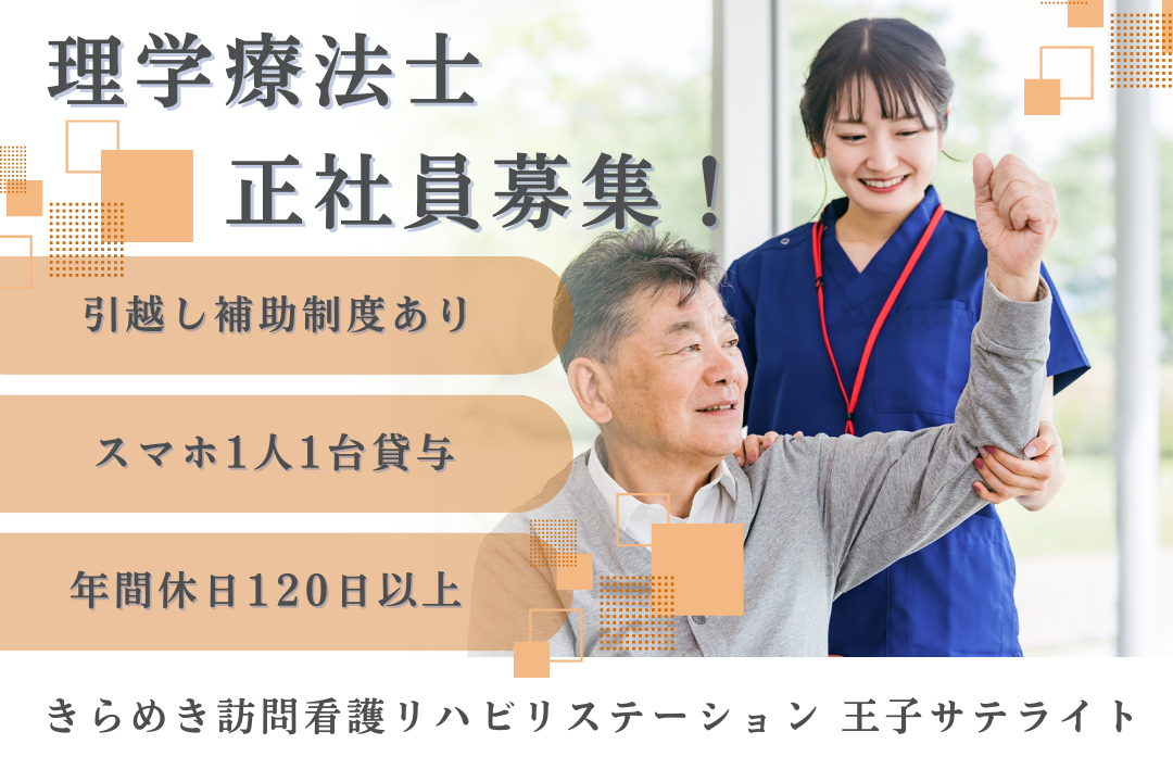引越し補助制度で上京転職できる訪問看護ステーションの理学療法士　J16448-kk-pt-nf-nor
