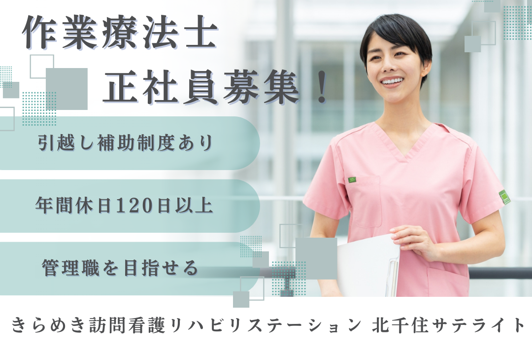 引越し補助制度で上京できる訪問看護ステーションの作業療法士　J16451-kk-ot-nf-nor