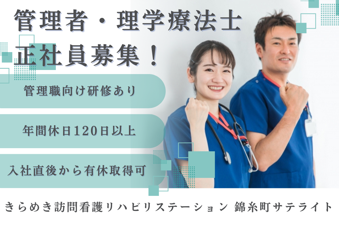 これまでの臨床経験が評価される訪問看護ステーションの管理者・理学療法士　J16454-kk-pt-nf-nor