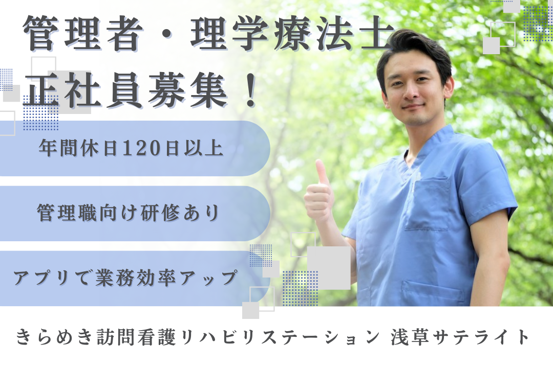 年休120日で家族重視で働ける訪問看護ステーションの管理者・理学療法士　J16455-kk-pt-nf-nor
