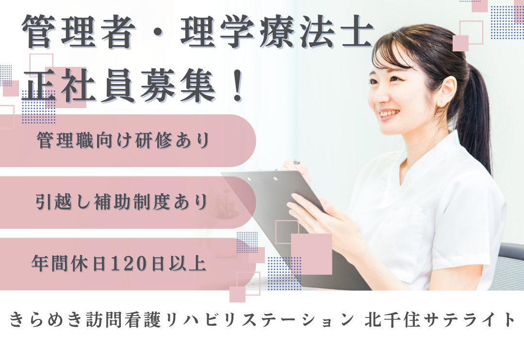 引越し補助制度のある訪問看護ステーションの管理者・理学療法士　J16456-kk-pt-nf-nor