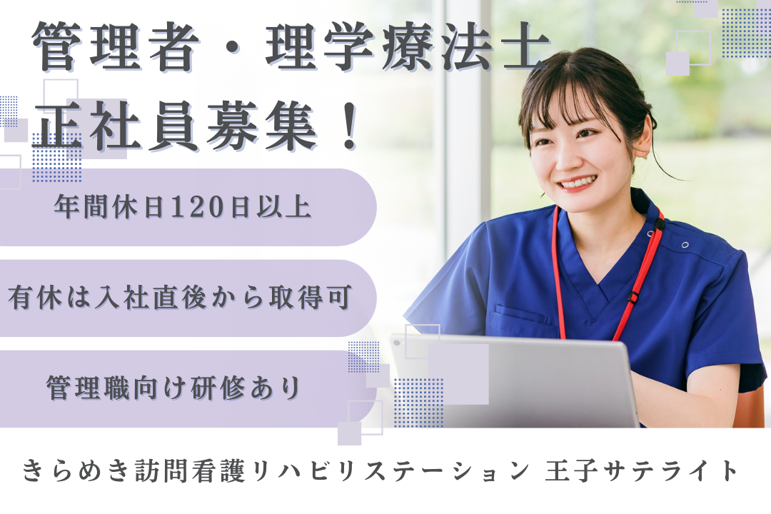 入社直後から有休取得できる訪問看護ステーションの管理者・理学療法士　J16458-kk-pt-nf-nor