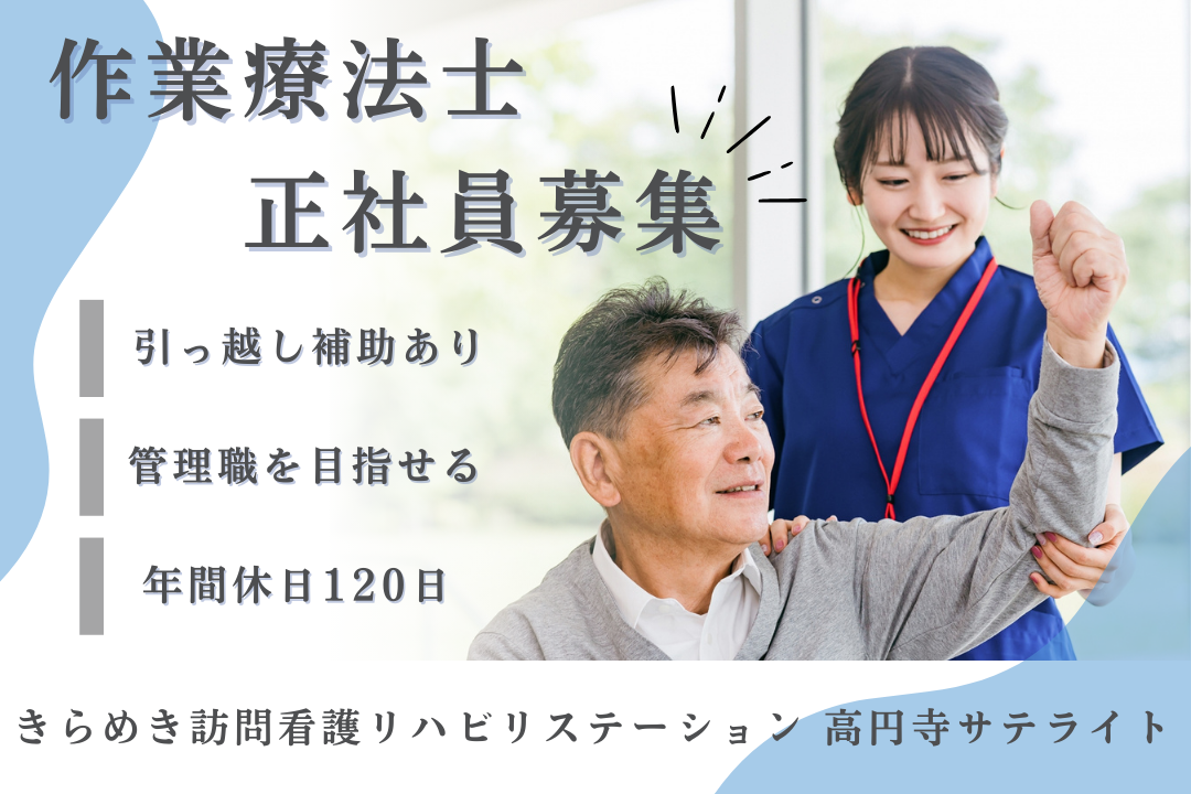 引っ越し補助で上京して管理職を目指せる訪問看護ステーションの作業療法士　J17294-kk-ot-nf-nor