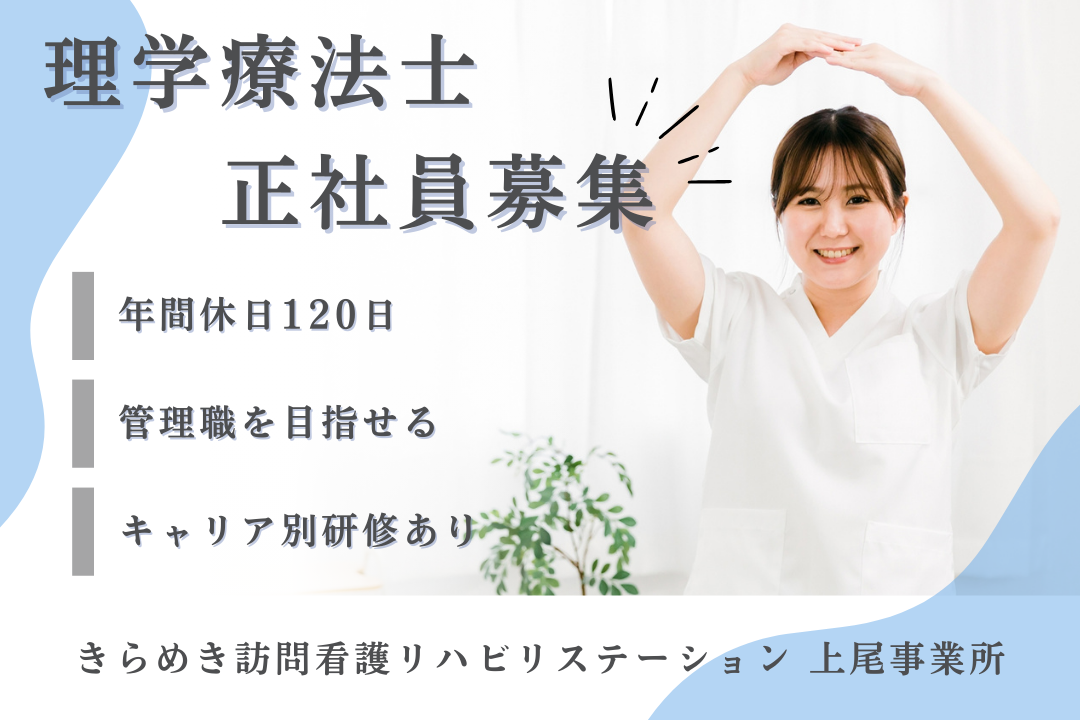 年休120日で家庭も重視できる訪問看護ステーションの理学療法士　J17301-kk-pt-nf-nor