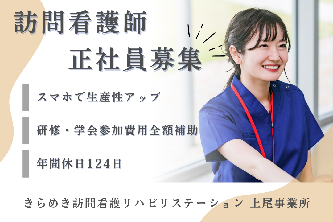 専用アプリ導入のスマホで効率的に働ける訪問看護ステーションの訪問看護師　J17315-ns-ns-nf-kyo