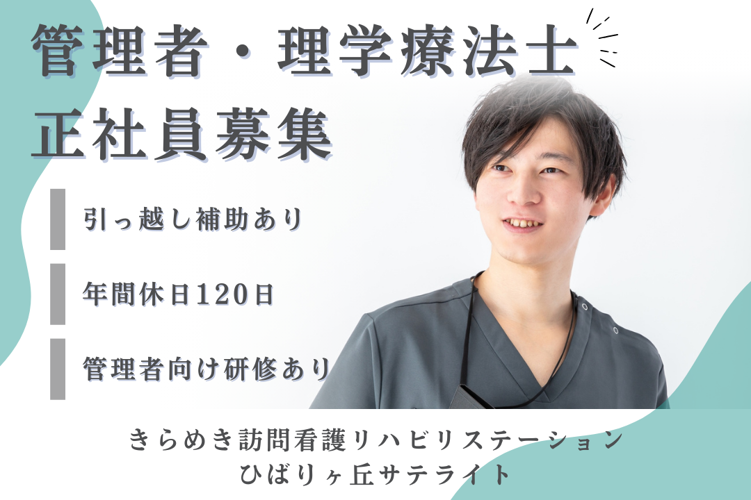 引っ越し補助で上京できる訪問看護ステーションの管理者・理学療法士　J17326-kk-pt-nf-nor