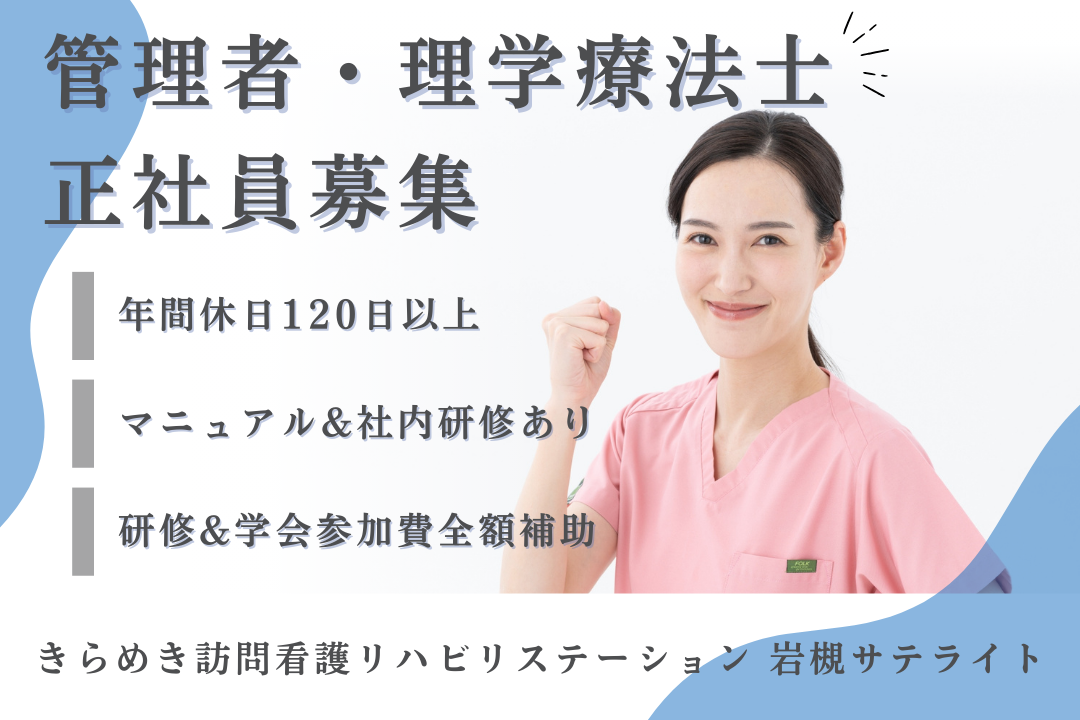 年休120日で年600万を実現の訪問看護ステーションの管理者・理学療法士　J17328-kk-pt-nf-nor
