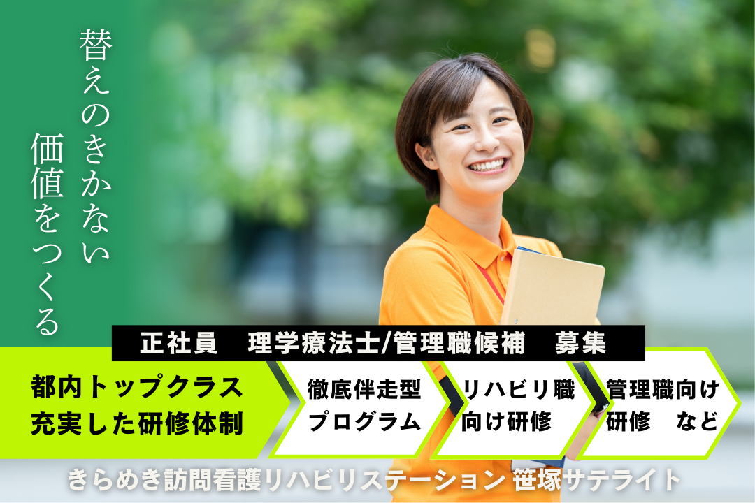 ゆとりをもって成長できる訪問看護ステーションの管理者・理学療法士　J17337-mg-pt-nf-nor