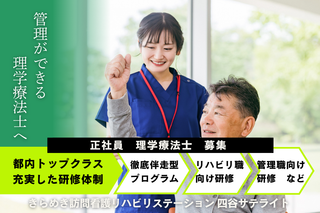 徹底的な「伴走」から管理職を目指せる訪問看護ステーションの理学療法士　J17342-kk-pt-nf-nor