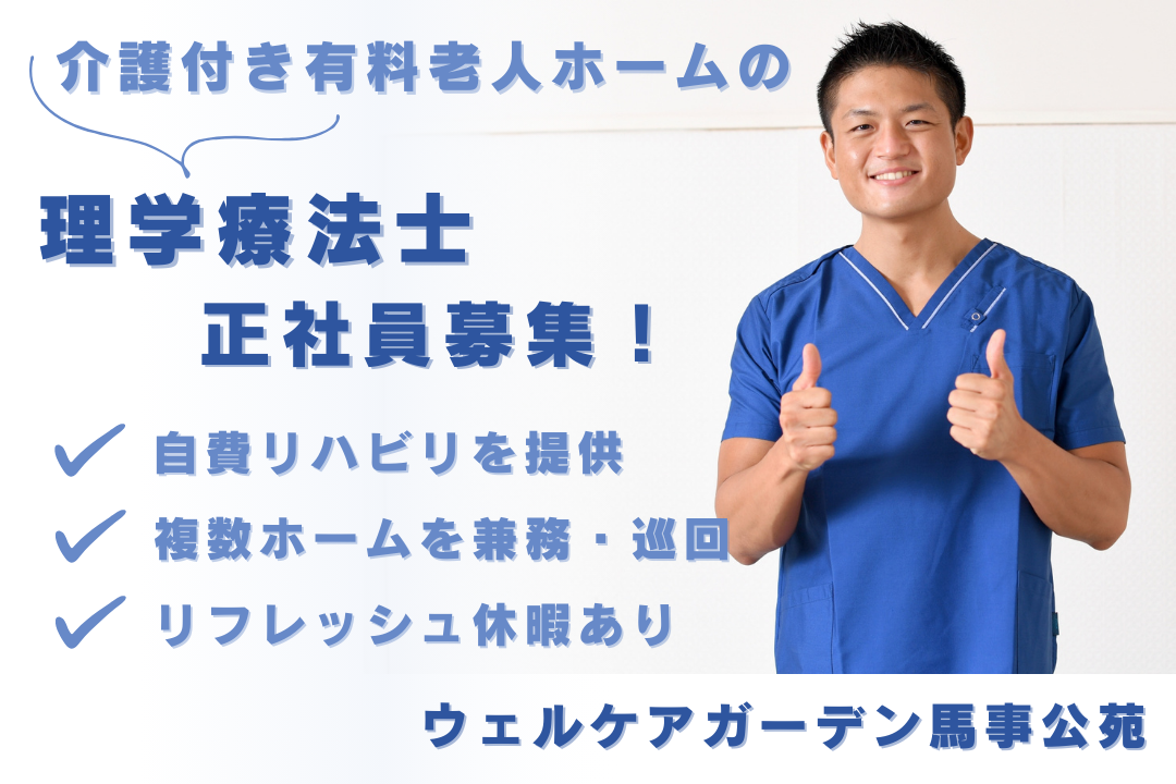 自費リハビリサービスを提供する介護付き有料老人ホームの常勤理学療法士　R16150-kk-pt-nf-nor