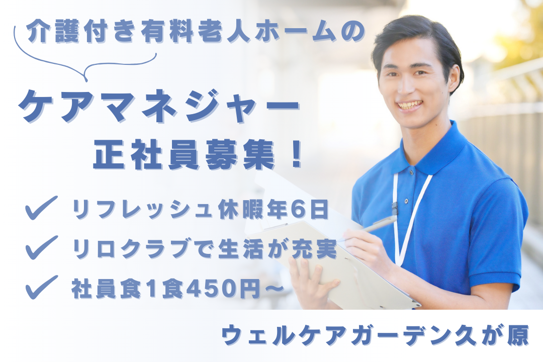 リフレッシュ休暇で家族と過ごせる介護付き有料老人ホームのケアマネジャー　R16152-cm-cm-nf-nor