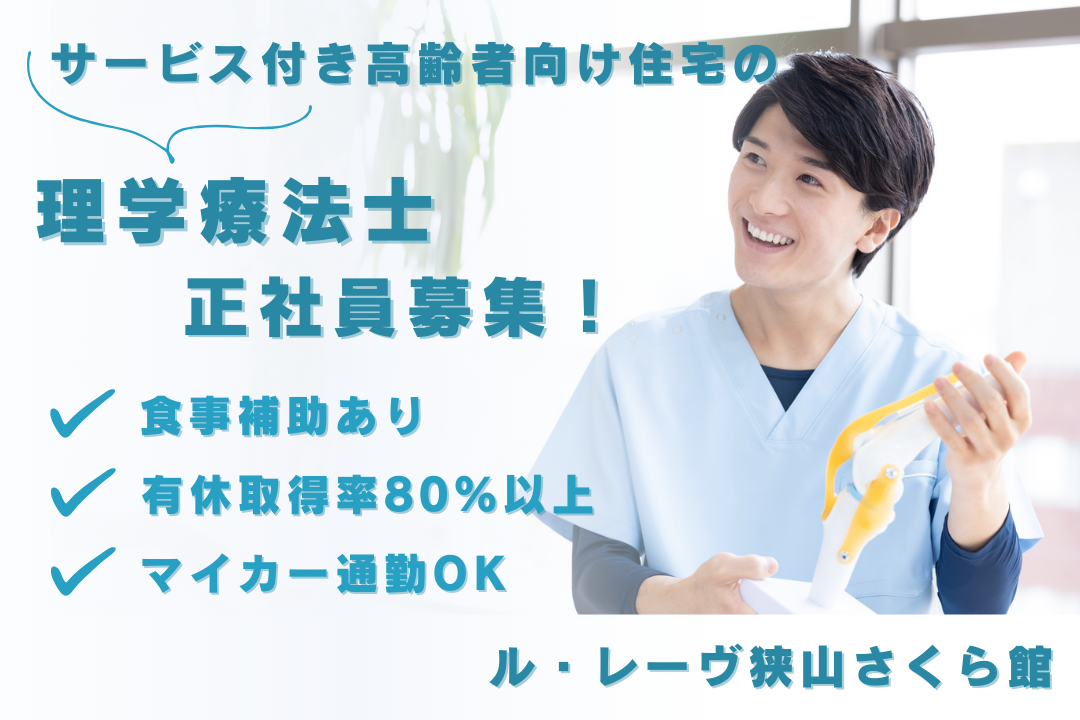 食事補助のあるサービス付き高齢者向け住宅の常勤理学療法士　R16154-kk-pt-nf-nor