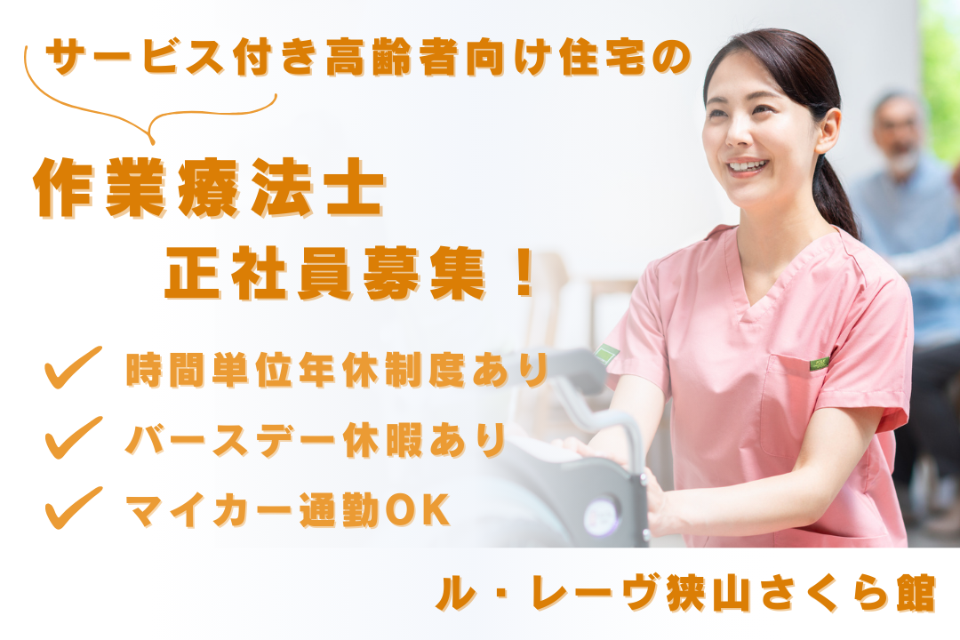 1時間単位で有休取得できるサービス付き高齢者向け住宅の常勤作業療法士　R16155-kk-ot-nf-nor