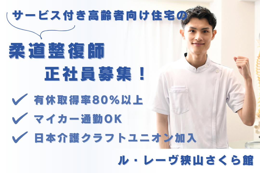 有休取得率80%以上のサービス付き高齢者向け住宅の常勤柔道整復師　R16156-kk-js-nf-nor