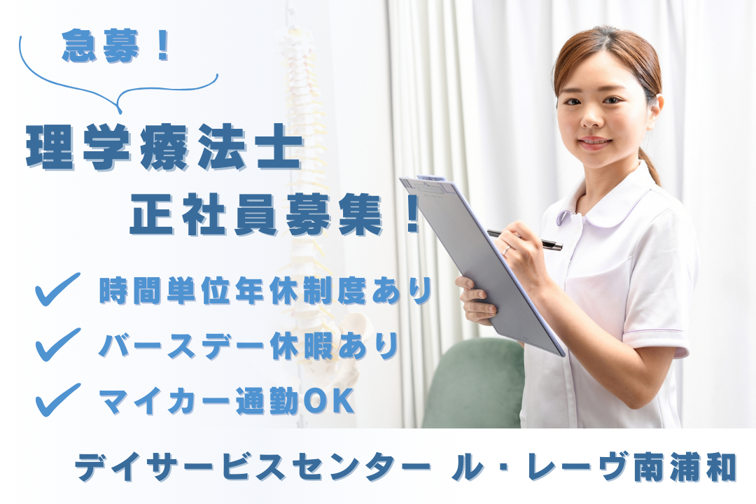 時間単位年休制度のあるデイサービスセンターの常勤理学療法士　R16157-kk-pt-nf-nor