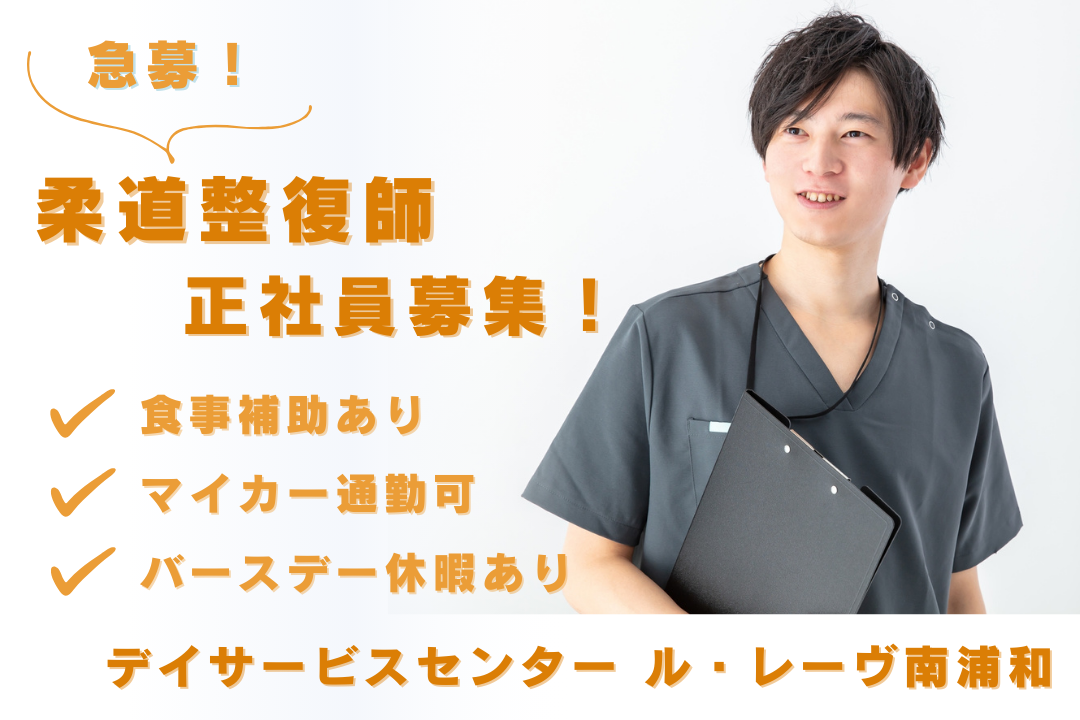 食事補助のあるデイサービスセンターの常勤柔道整復師　R16159-kk-js-nf-nor