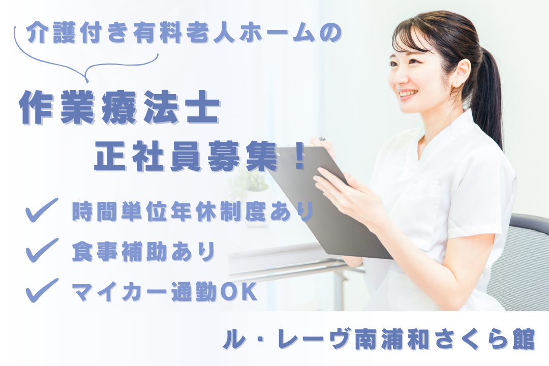 1時間単位で有休取得できる介護付き有料老人ホームの常勤作業療法士　R16161-kk-ot-nf-nor