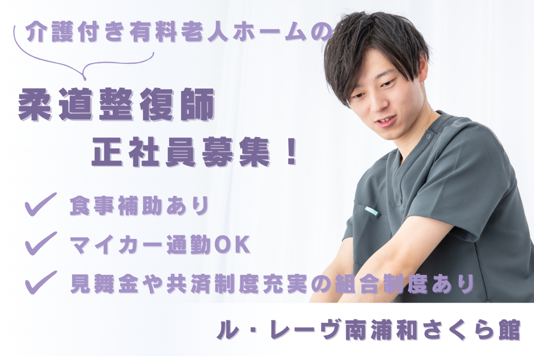 食事補助を利用できる介護付き有料老人ホームの常勤柔道整復師　R16162-kk-js-nf-nor