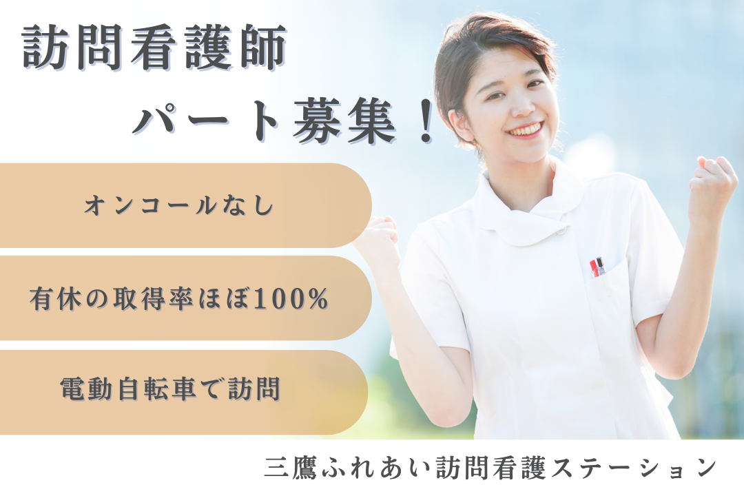 オンコールなしで働ける訪問看護ステーションの非常勤看護師　R16195-ns-ns-np-kyo