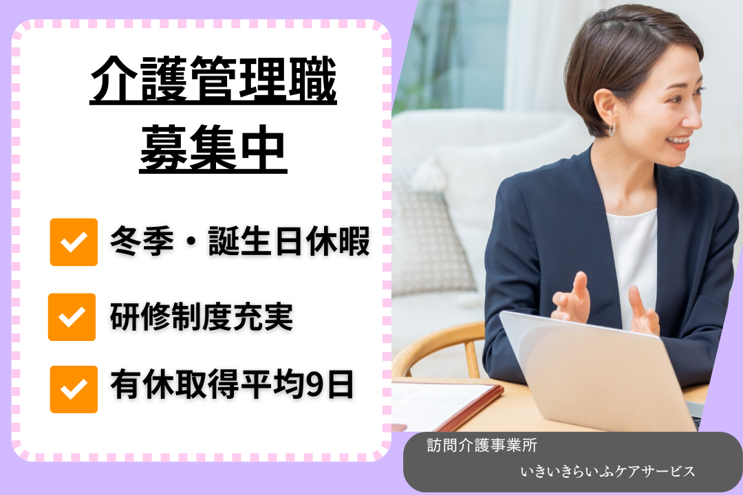 冬季・誕生日休暇ありでリフレッシュできる訪問介護事業所の介護管理職　R16229-mg-jt-nf-nor