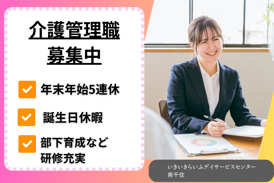 研修充実×年末年始5連休・誕生日休暇ありのデイサービス管理者　R16232-mg-sh-nf-nor