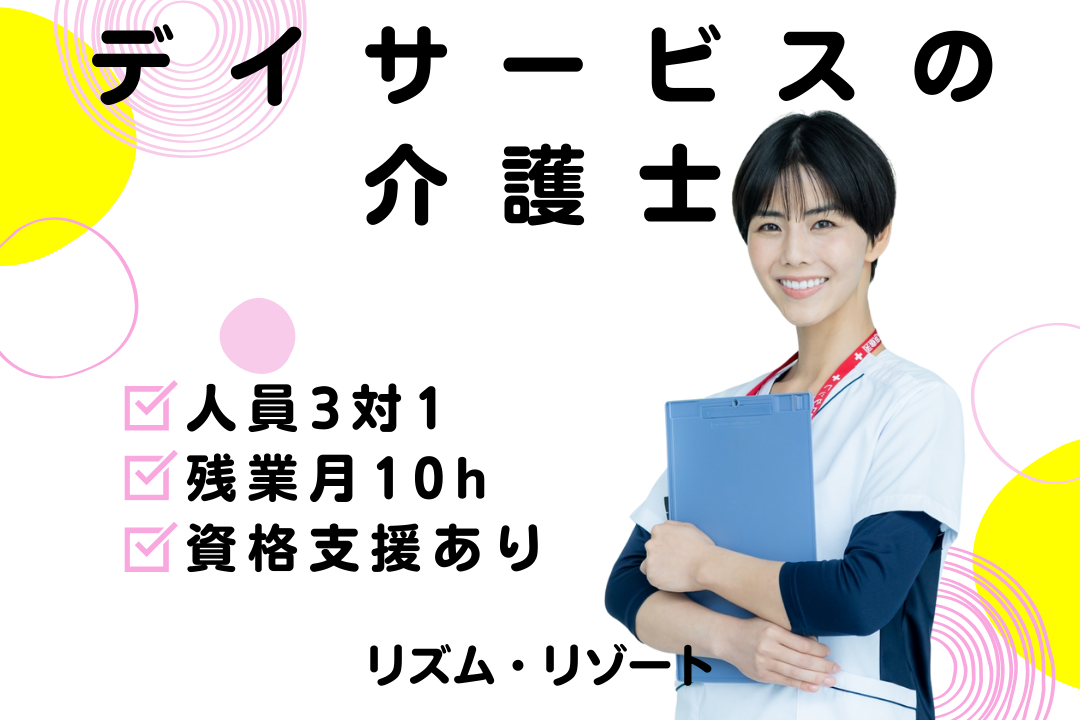 人員3対1配置で一人ひとりと向き合えるデイサービスの常勤介護士　R16241-ca-sy-nf-nor