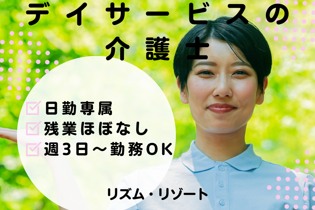 日勤固定で生活リズムが安定するデイサービスの非常勤介護士　R16242-ca-sy-np-nor