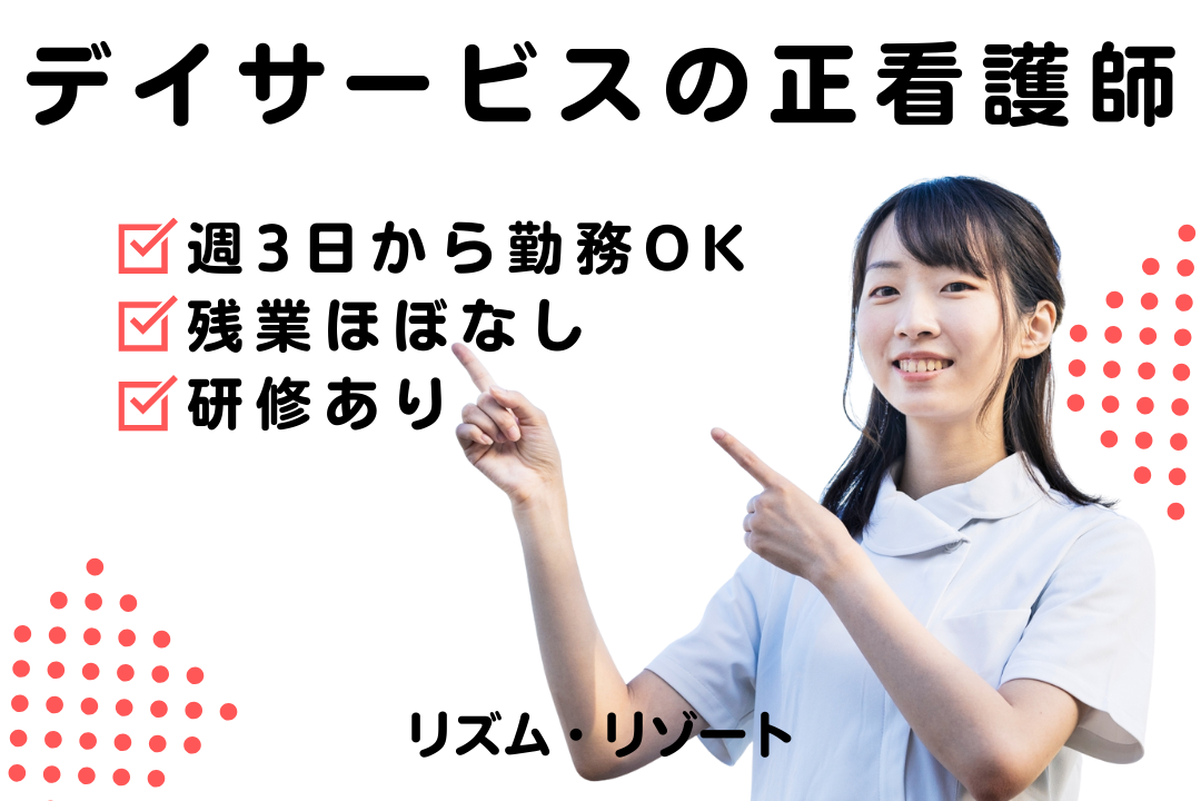 医療行為少なめでケアに専念できるデイサービスの非常勤正看護師　R16243-ns-ns-np-kyo