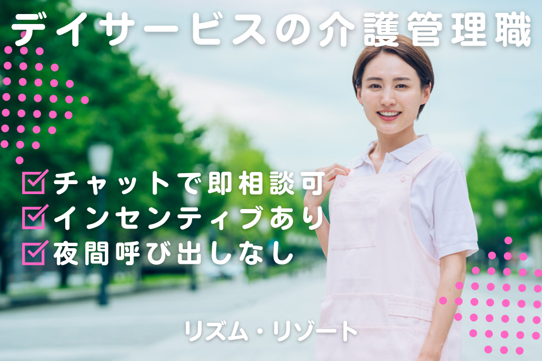 多施設連携で支え合えるデイサービスの介護管理職　R16244-mg-kh-nf-nor