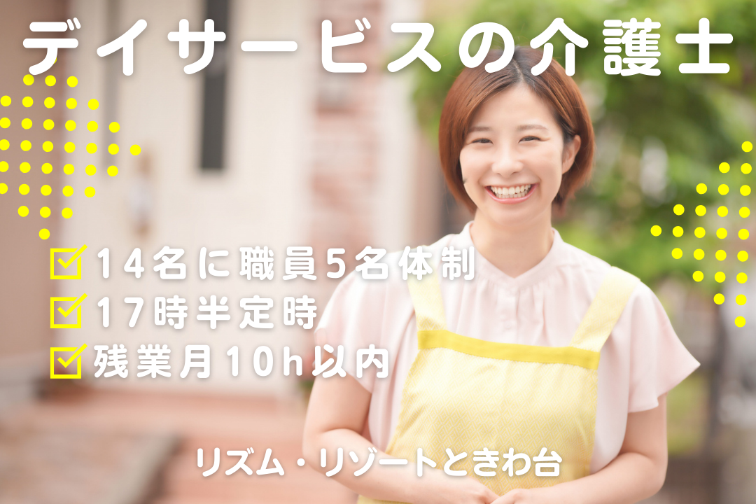 利用者14名に職員5名配置で一人ひとりと向き合えるデイサービスの常勤介護士　R16246-ca-sy-nf-nor