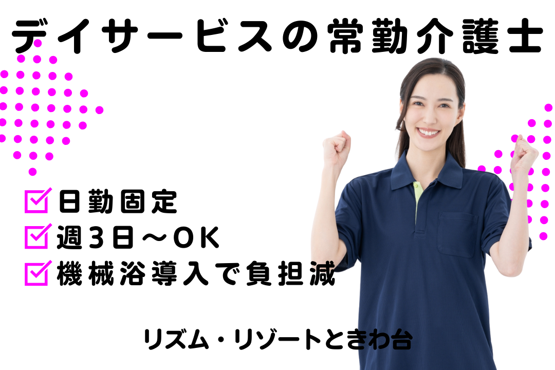 機械浴導入で身体負担を抑えられるデイサービスの非常勤介護士　R16247-ca-sy-np-nor
