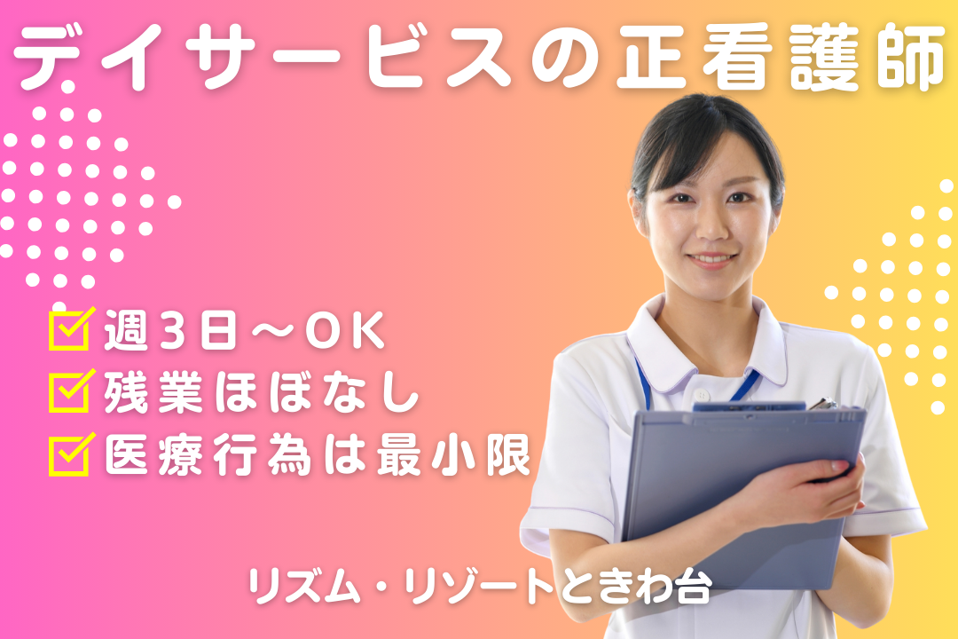 医療行為少なめ×日勤固定で生活リズムが整うデイサービスのパート正看護師　R16248-ns-ns-np-kyo