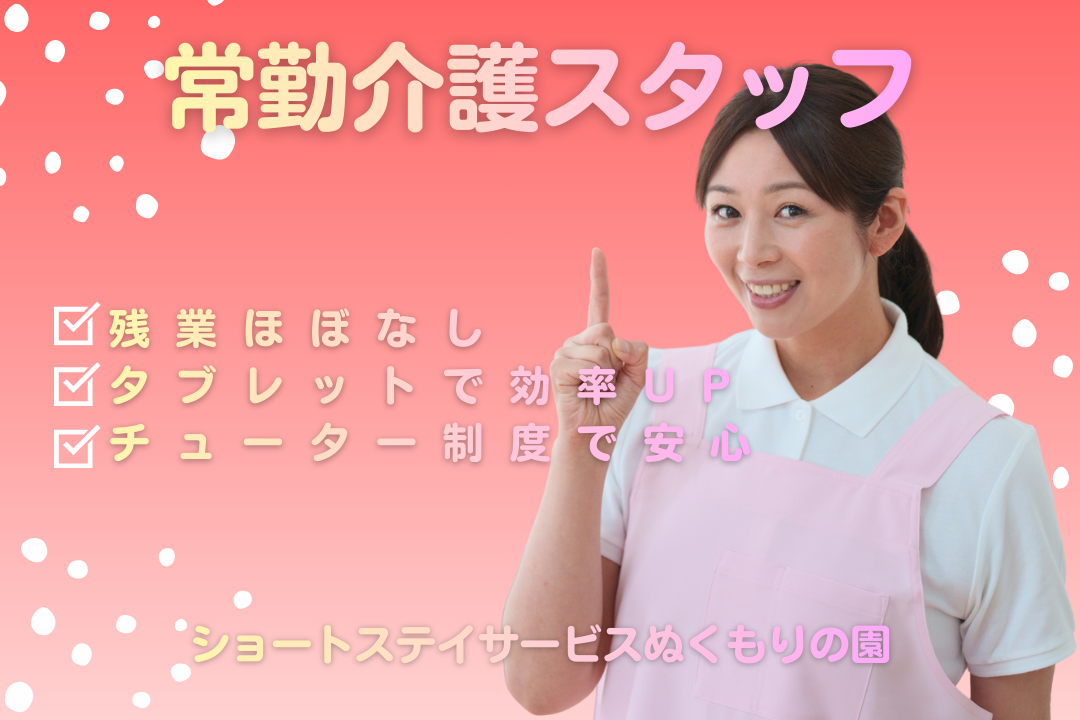 チューター制度で業務習得を支えるショートステイの介護士　R16260-ca-sy-f-nor