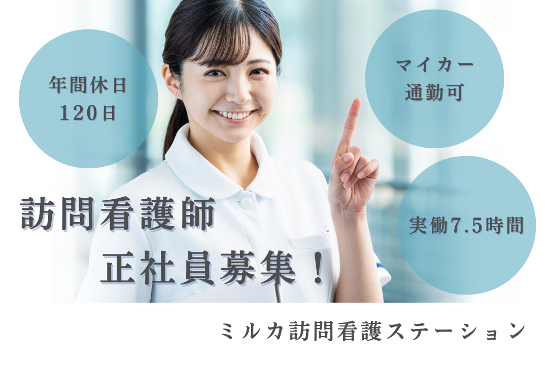 年休120日で家庭を重視できる訪問看護ステーションの常勤正看護師　R16263-ns-ns-nf-kyo