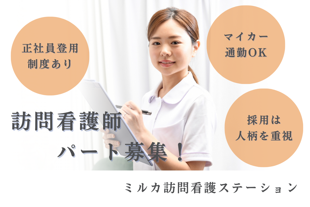 正社員登用制度がある訪問看護ステーションのパート正看護師　R16264-ns-ns-np-kyo