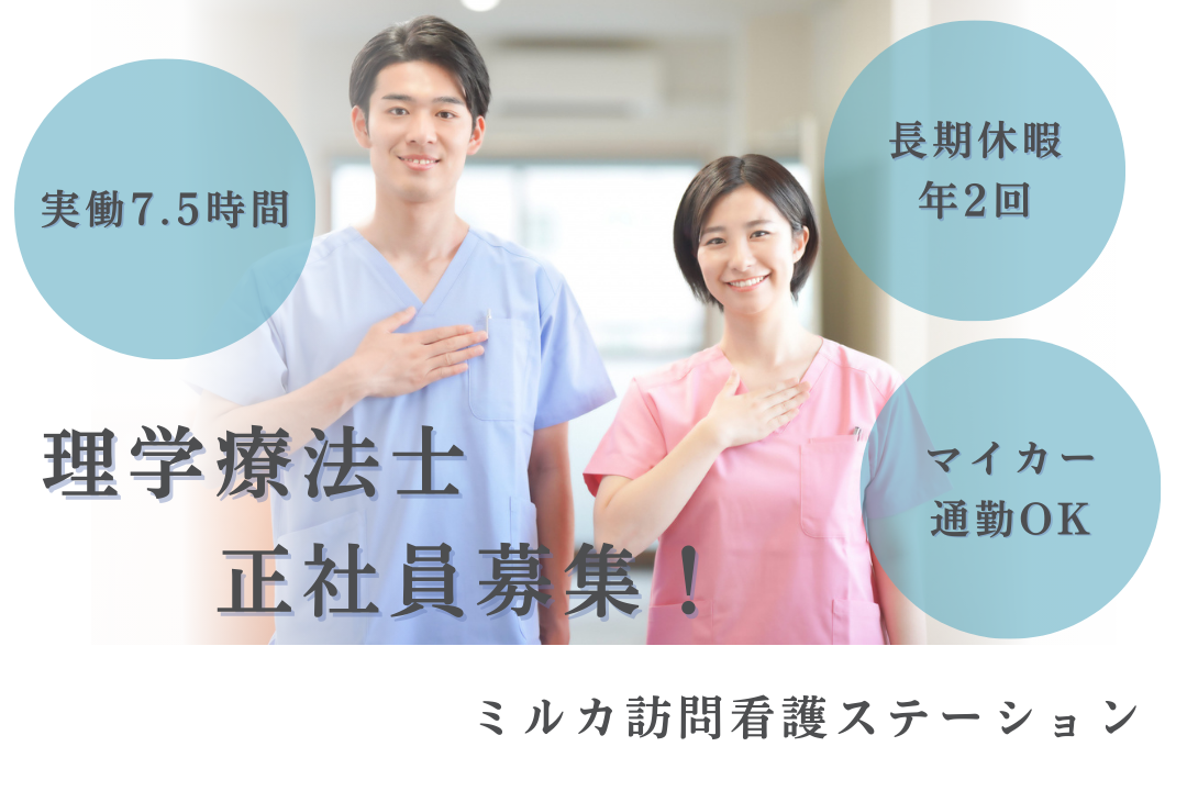 夏季休暇&年末年始休暇のある訪問看護ステーションの常勤理学療法士　R16265-kk-pt-nf-nor