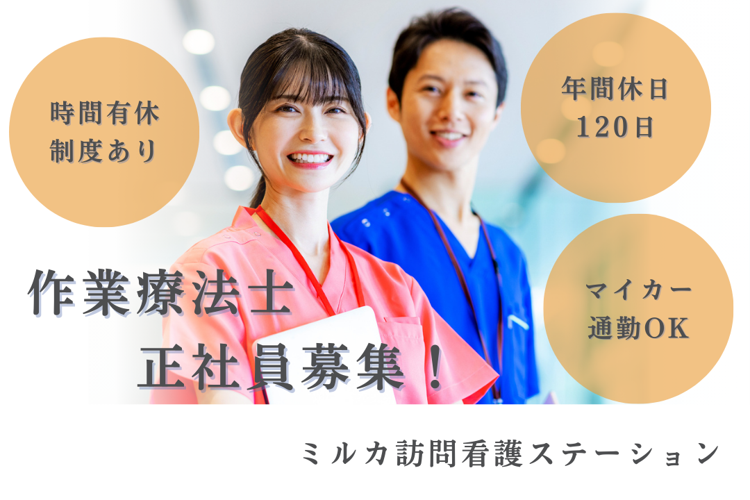 有休取得で時間を有効活用できる訪問看護ステーションの常勤作業療法士　R16267-kk-ot-nf-nor