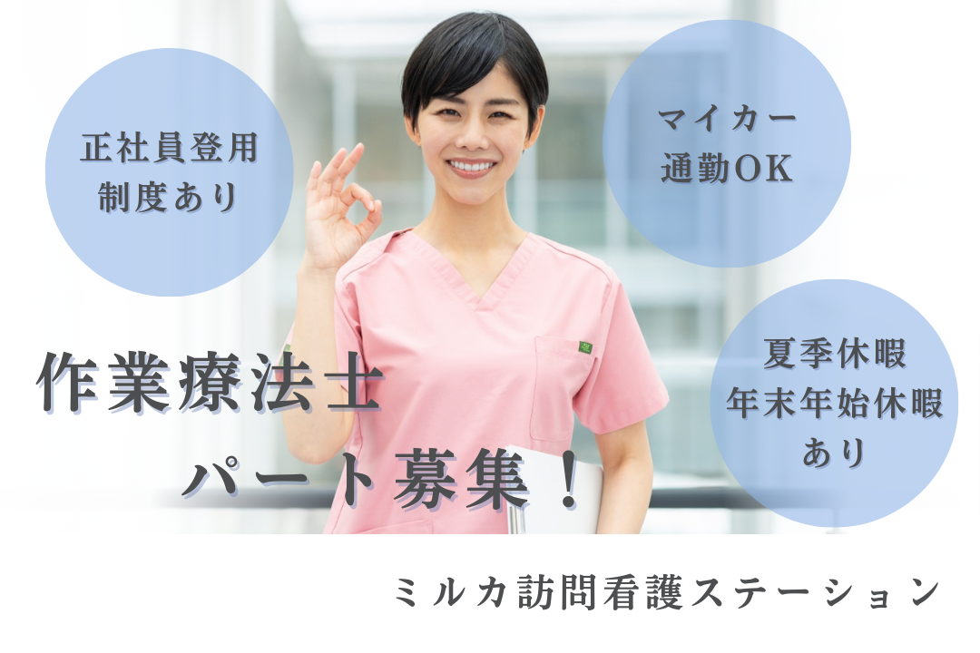 マイカー通勤できる訪問看護ステーションのパート作業療法士　R16268-kk-ot-np-nor