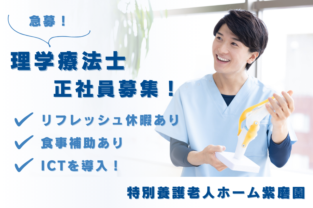 リフレッシュ休暇で家族時間を大切にできる特別養護老人ホームの理学療法士　R16274-kk-pt-nf-nor