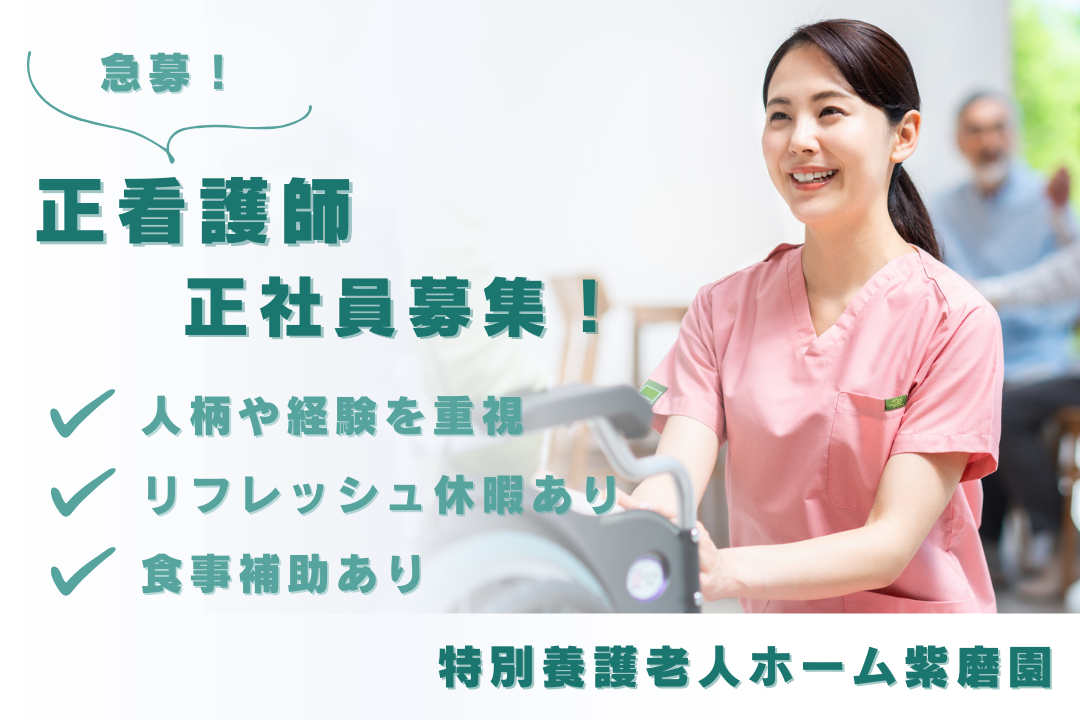 人柄や経験重視採用の特別養護老人ホームの常勤正看護師　R16275-ns-ns-nf-kyo