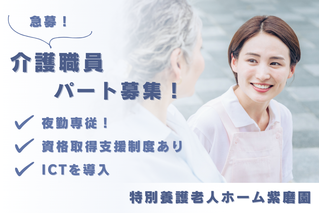 資格取得支援制度がある特別養護老人ホームのパートの夜勤専従介護職員　R16279-ca-sy-yp-ykn