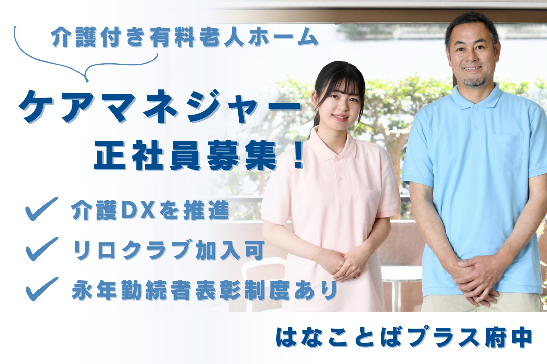 年460万円以上も目指せる介護付き有料老人ホームのケアマネジャー　R16280-cm-cm-nf-nor