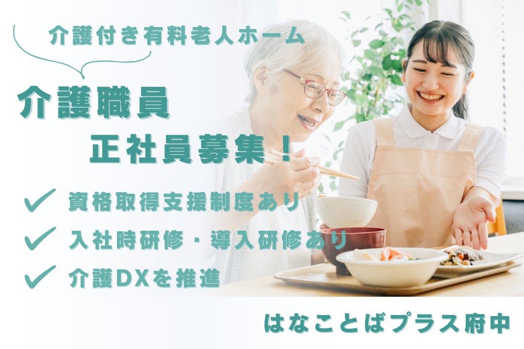 資格取得支援制度で介護福祉士を目指せる介護付き有料老人ホームの介護職員　R16281-ca-sy-f-nor