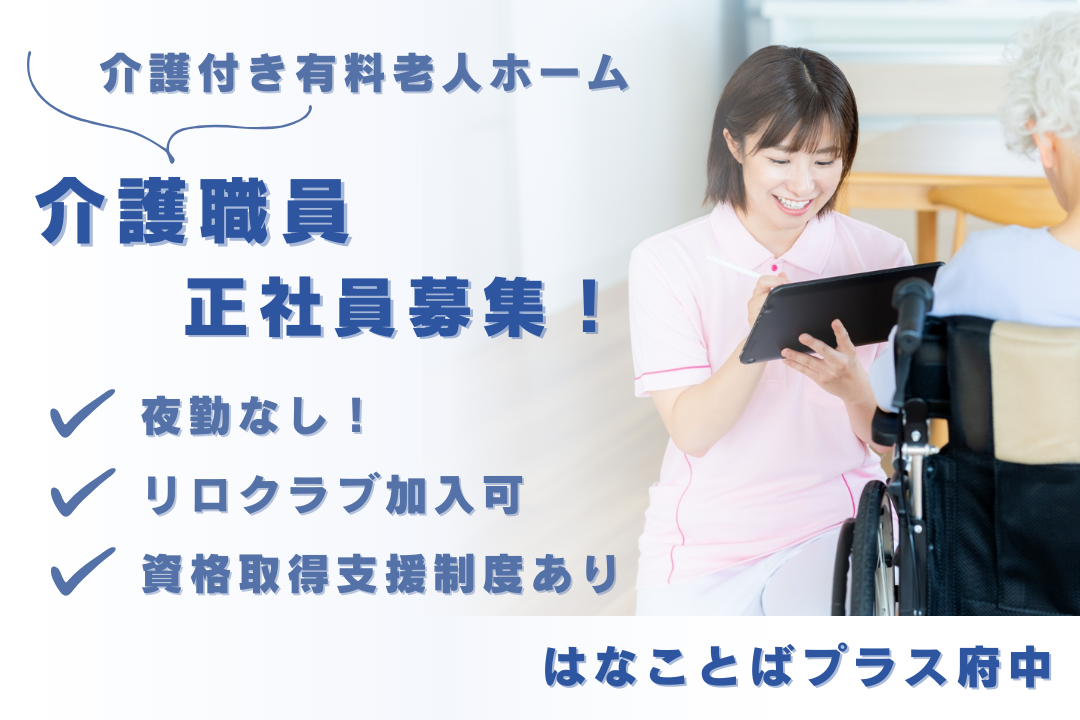 介護付き有料老人ホームで夜勤なしで働ける常勤介護職員　R16282-ca-sy-nf-nor