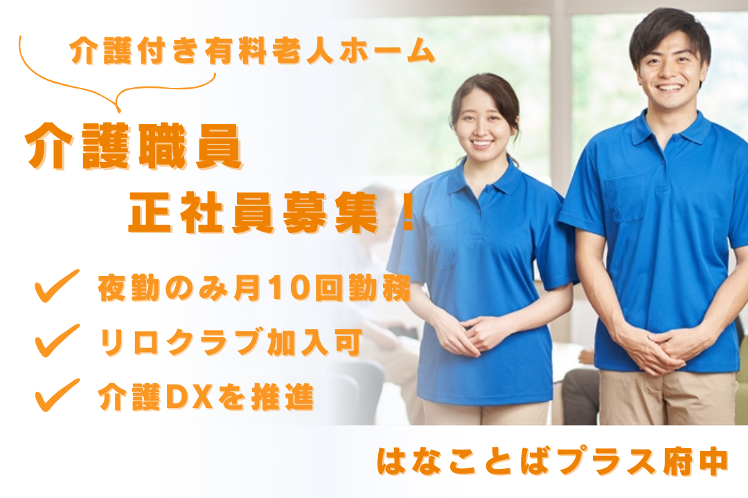 介護付き有料老人ホームで夜勤専従で働く常勤介護職員　R16283-ca-sy-yf-ykn