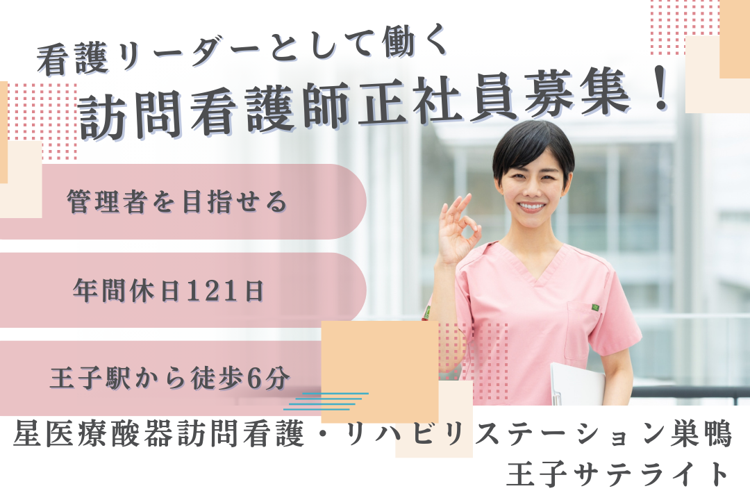 管理者へのキャリアアップを目指せる訪問看護ステーションの正看護師　R16285-ns-ns-nf-kyo