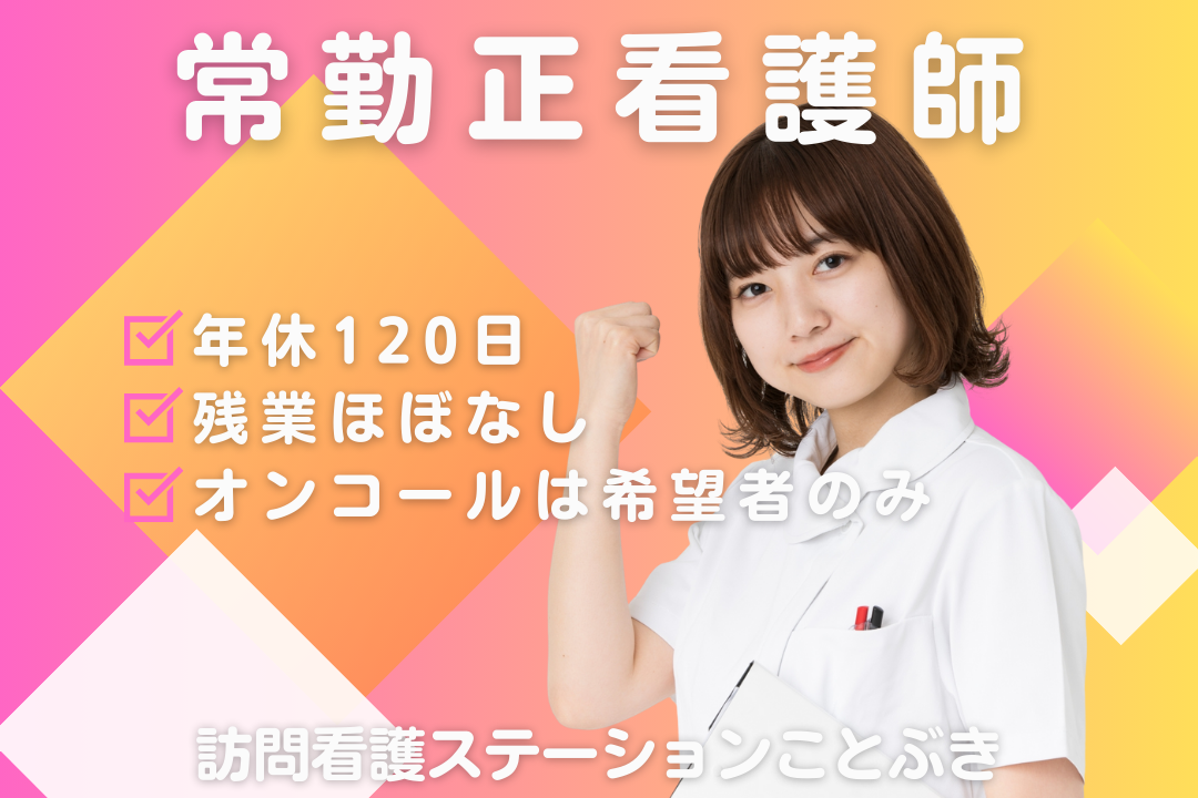 年休120日で私生活と両立できる訪問看護ステーションの正看護師　R16287-ns-ns-nf-kyo