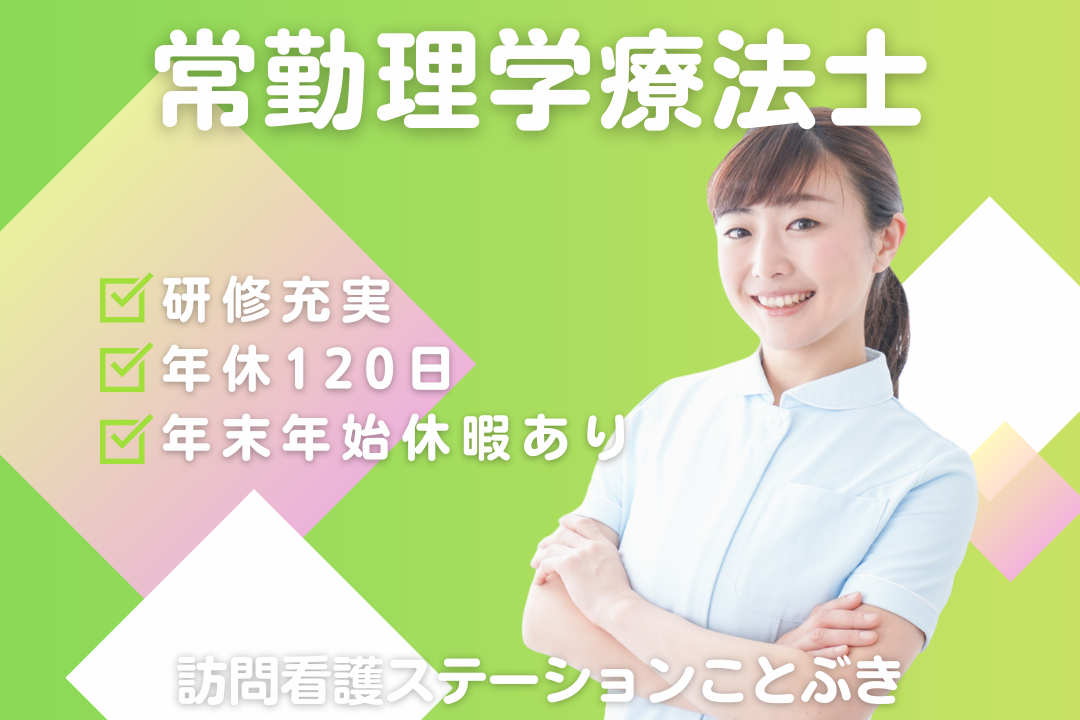 学会参加支援で専門性を深められる訪問看護ステーションの理学療法士　R16289-kk-pt-nf-nor