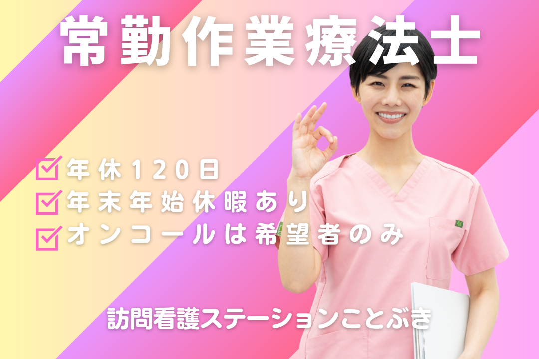 生活期リハに集中できる訪問看護ステーションの作業療法士　R16291-kk-ot-nf-nor